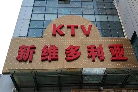 巴中维多利亚KTV消费价格